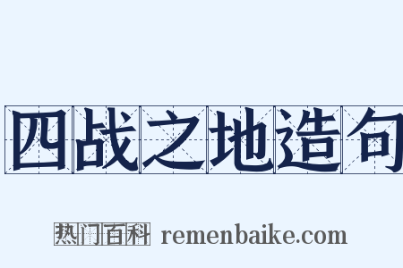 四战之地造句是什么意思的图片